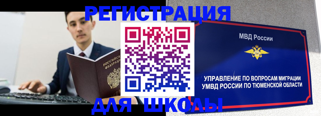 временная регистрация для школы в Котово